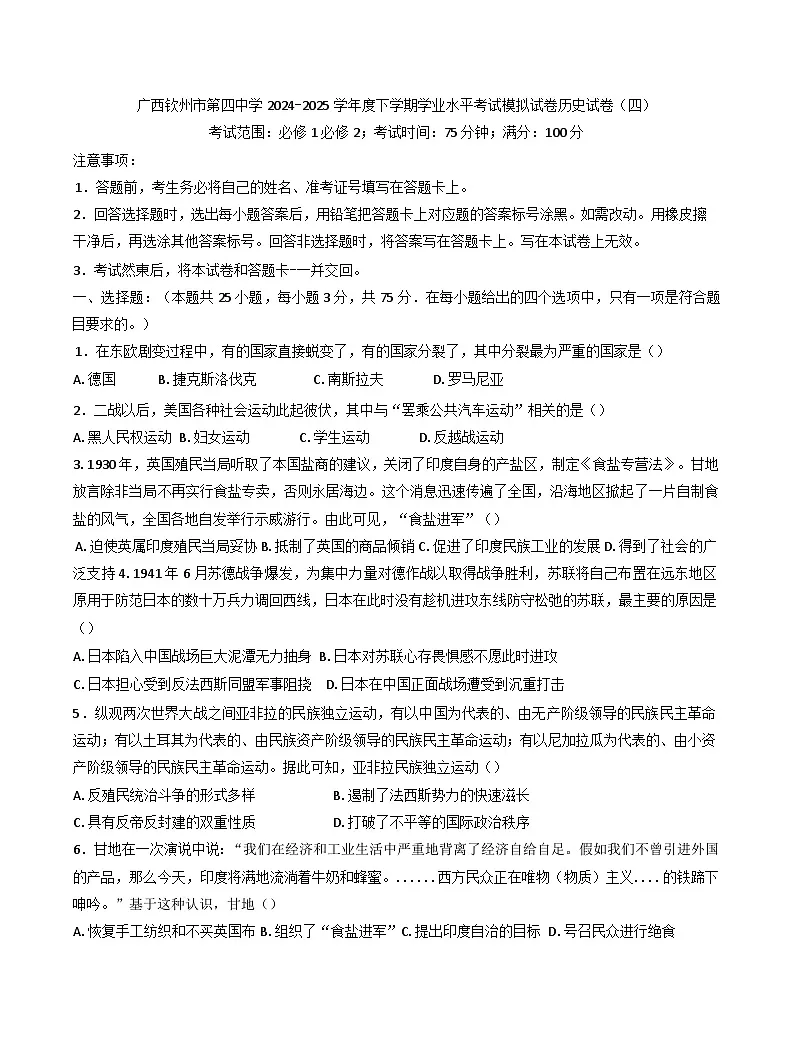 广西钦州市第四中学2024-2025学年高一下学期学业水平考试模拟历史试卷（四）（含答案）第1页