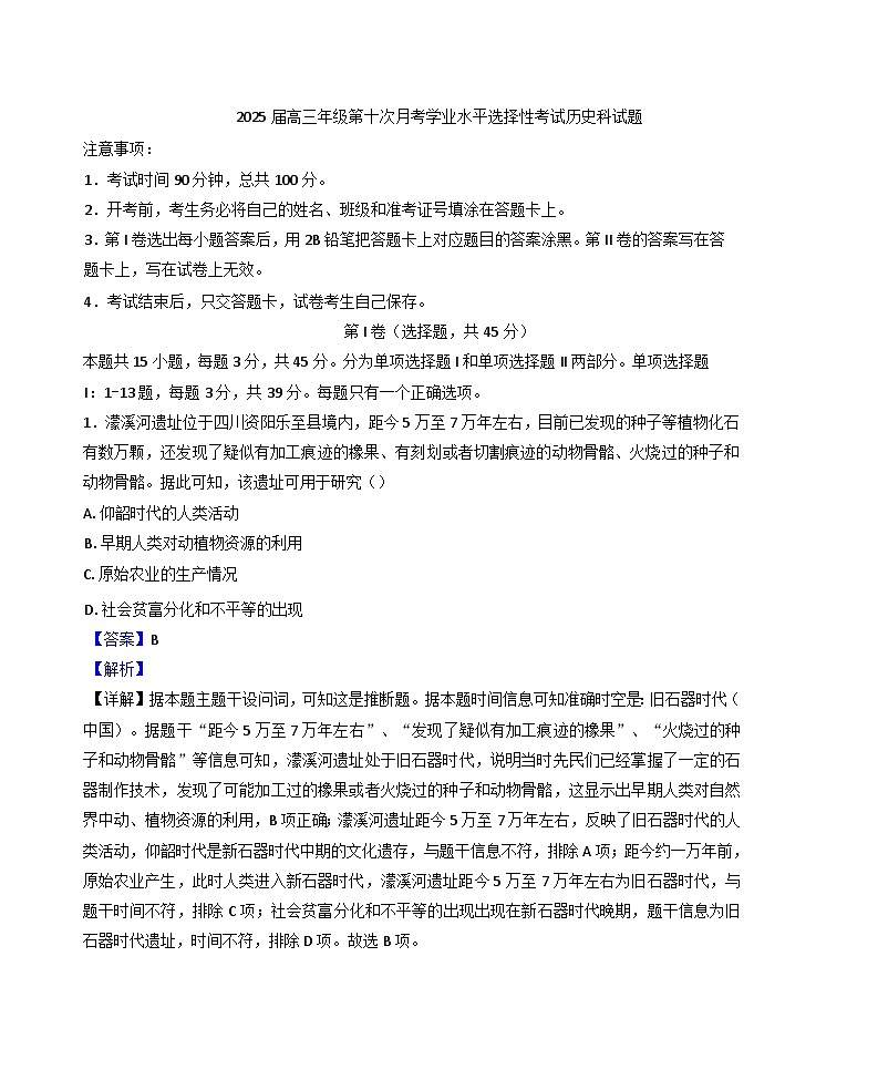 海南省海口市海口实验中学2024-2025学年高三下学期第10次月考历史试题(解析版)第1页