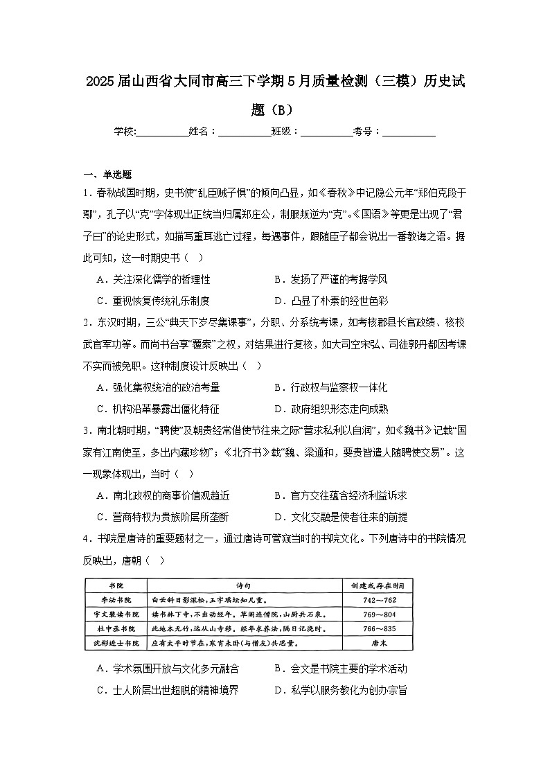 2025届山西省大同市高三下学期5月质量检测（三模）历史试题（B）（附答案解析）第1页