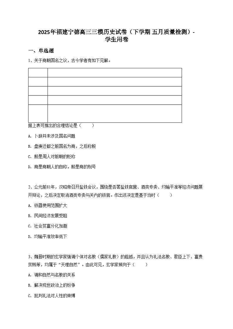 2025年福建宁德高三三模历史试卷（下学期 五月质量检测）（含解析）第1页