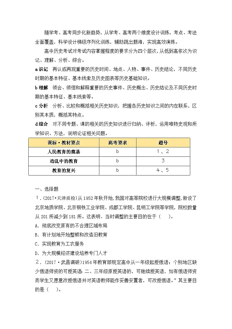 高考通关练—教案—人教版 (新课标)高中历史必修3 7-21《现代中国教育的发展》无答案第1页