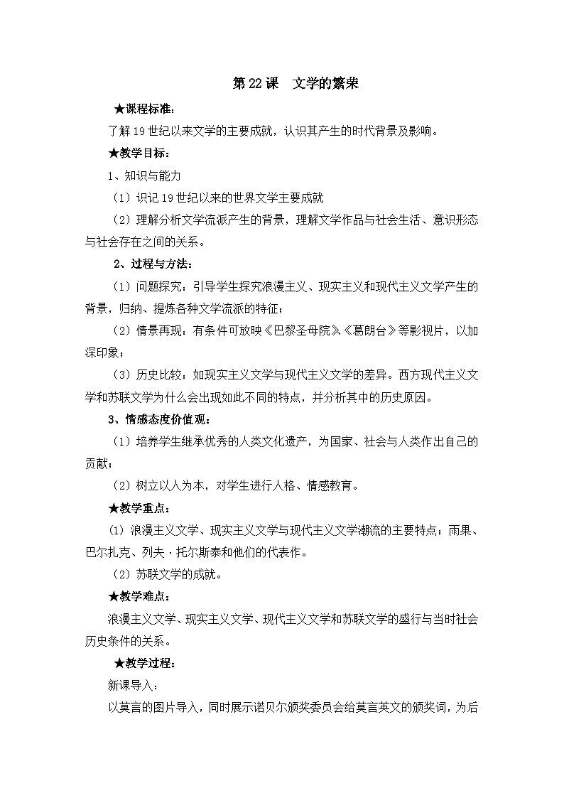 教案—人教版 (新课标)高中历史必修3 8-22《文学的繁荣》第1页