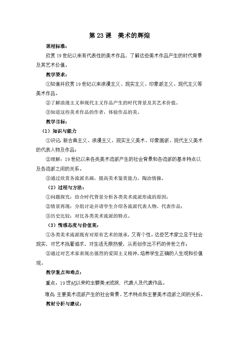 人教版 (新课标)高中历史必修3 8-23《美术的辉煌》教案第1页