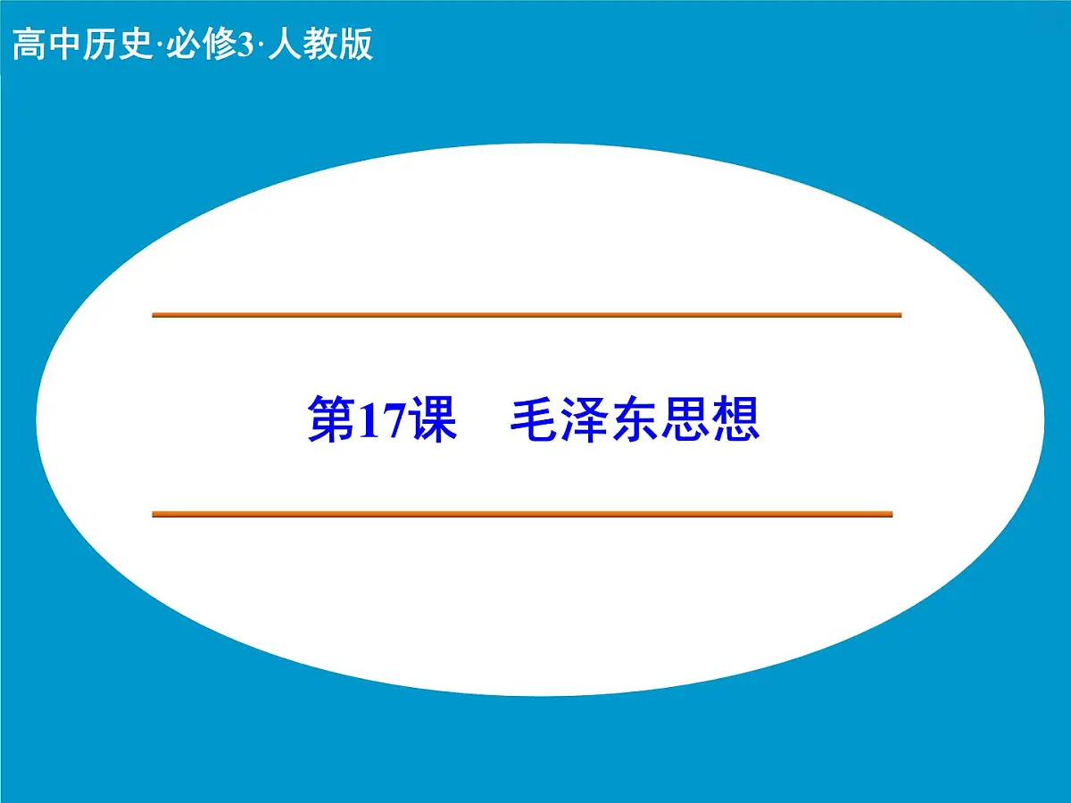 人教版 (新课标)高中历史必修3 6-17《毛泽东思想》课件第1页