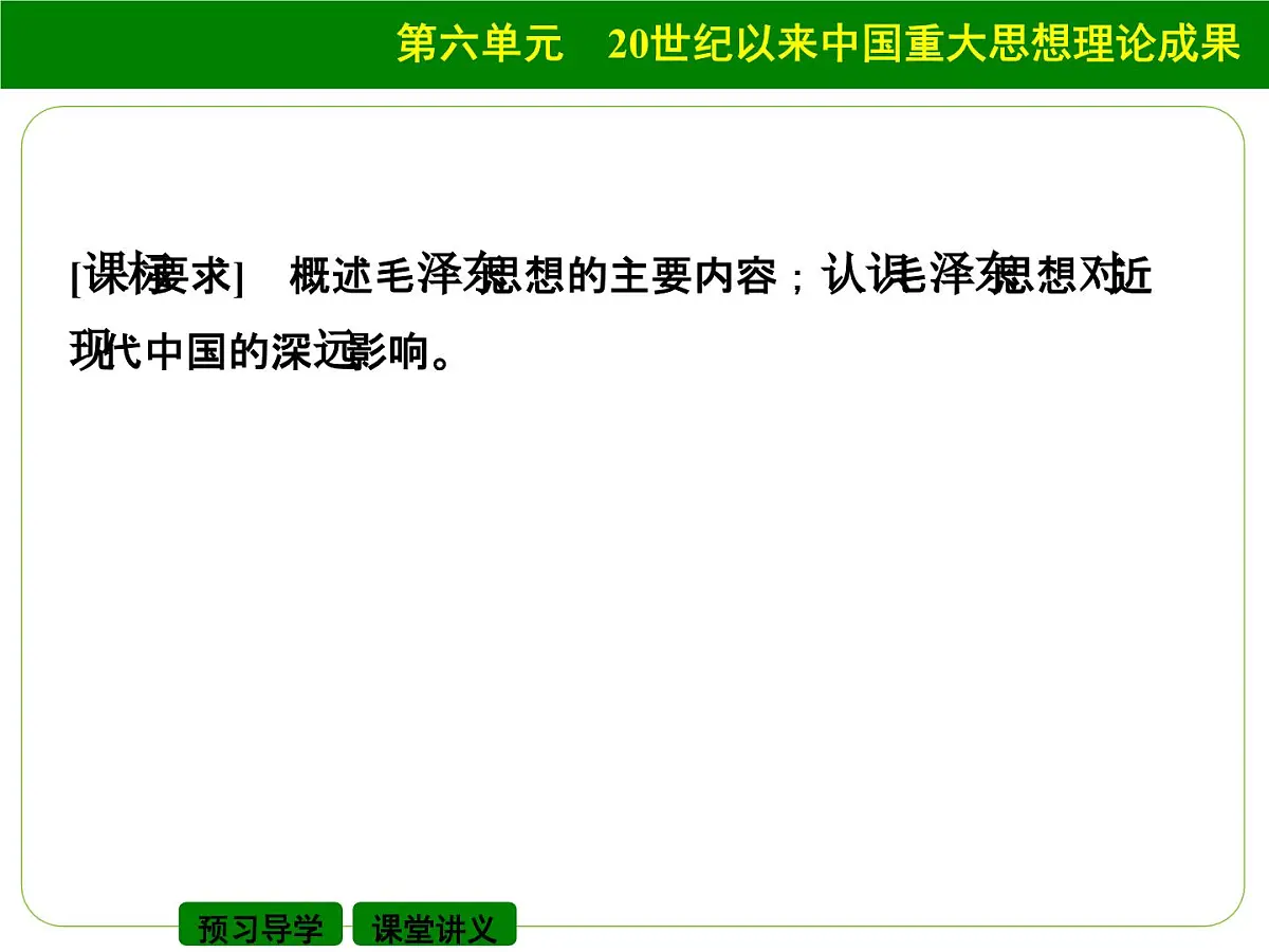 人教版 (新课标)高中历史必修3 6-17《毛泽东思想》课件第2页