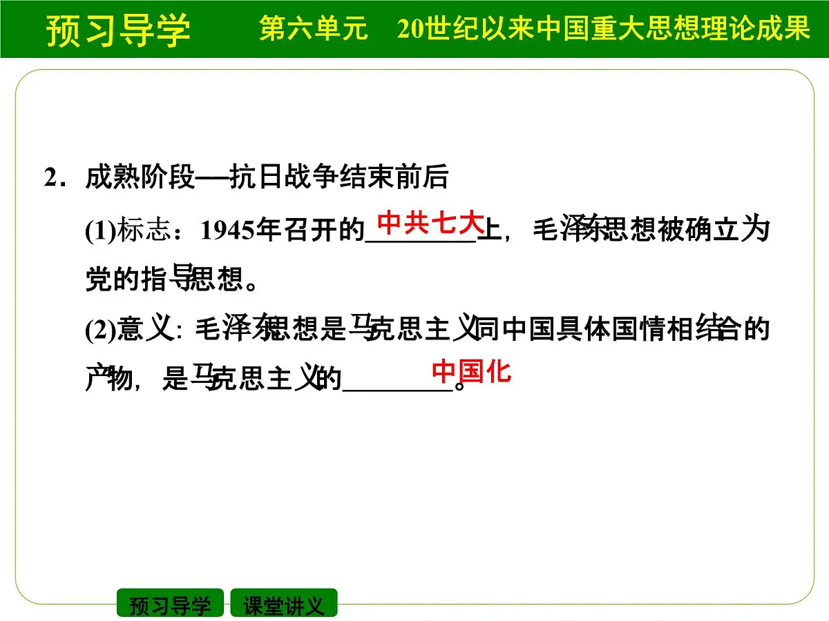 人教版 (新课标)高中历史必修3 6-17《毛泽东思想》课件第8页