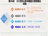 专题串讲课件：人教版 (新课标)高中历史必修3 第六单元 20世纪以来中国重大思想理论成果