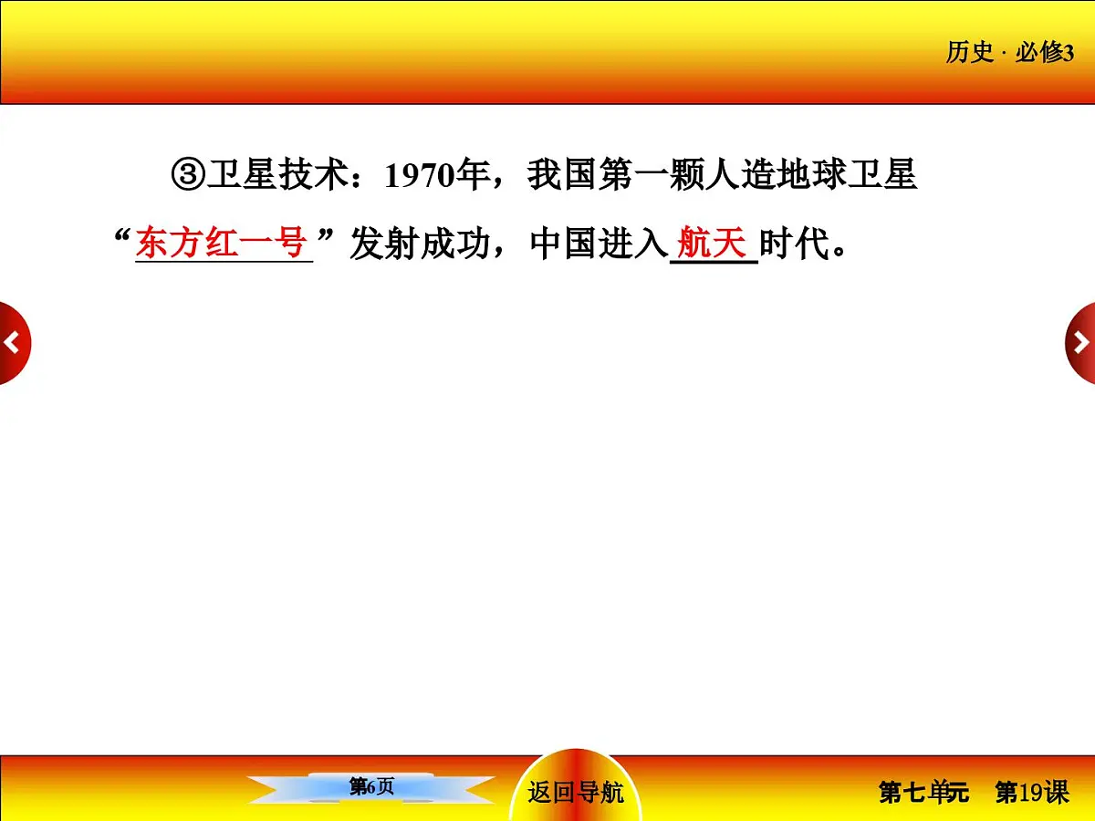 人教版 (新课标)高中历史必修3 6-19《建国以来的重大科技成就》课件第6页