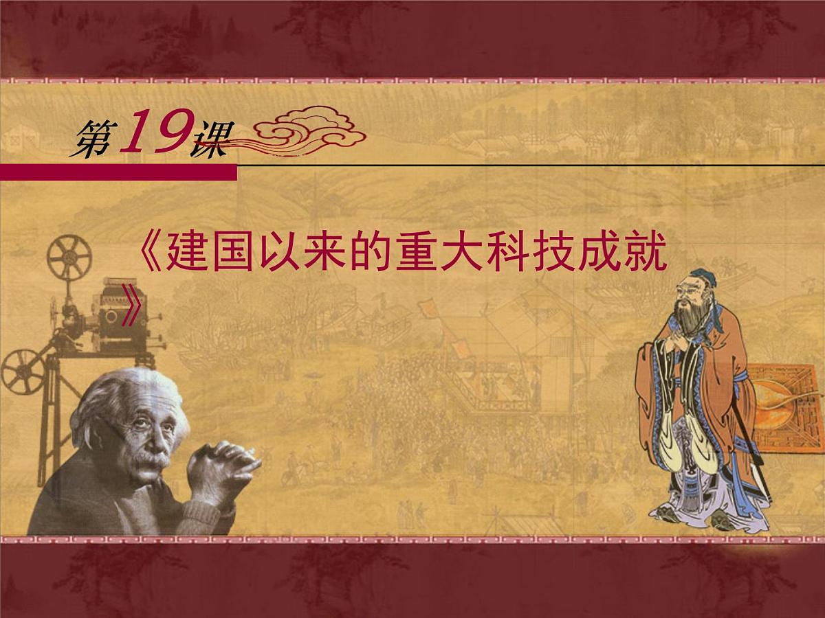 人教版 (新课标)高中历史必修3 6-19《建国以来的重大科技成就》课件第1页