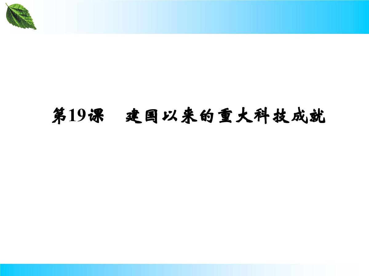 人教版 (新课标)高中历史必修3 6-19《建国以来的重大科技成就》课件第2页