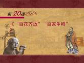 人教版 (新课标)高中历史必修3 6-20《“百花齐放”“百家争鸣”》课件