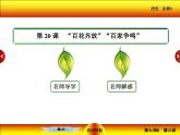 人教版 (新课标)高中历史必修3 6-20《“百花齐放”“百家争鸣”》课件
