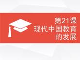 课件—教案—人教版 (新课标)高中历史必修3 7-21《现代中国教育的发展》