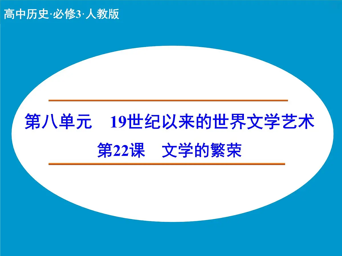 人教版 (新课标)高中历史必修3 8-22《文学的繁荣》课件第1页