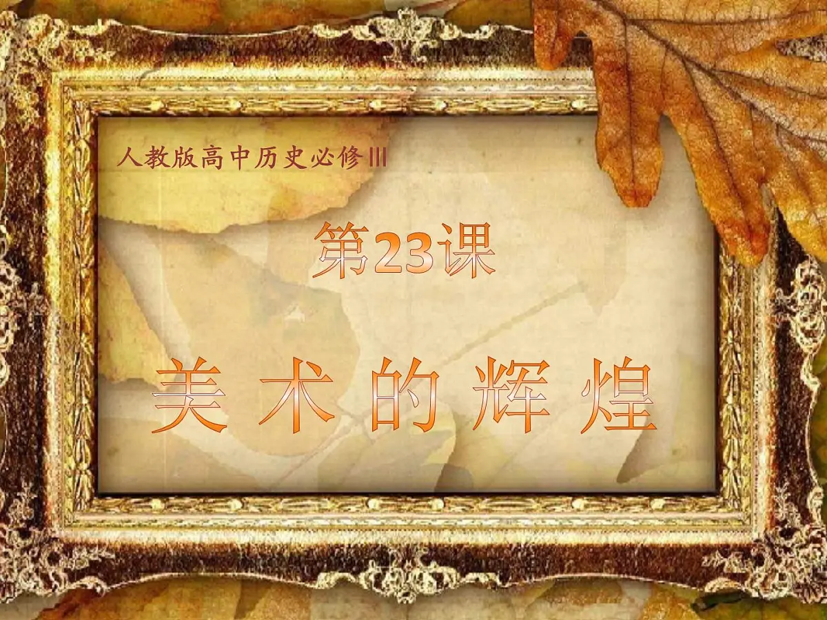 课件—人教版 (新课标)高中历史必修3 8-23《美术的辉煌》第1页