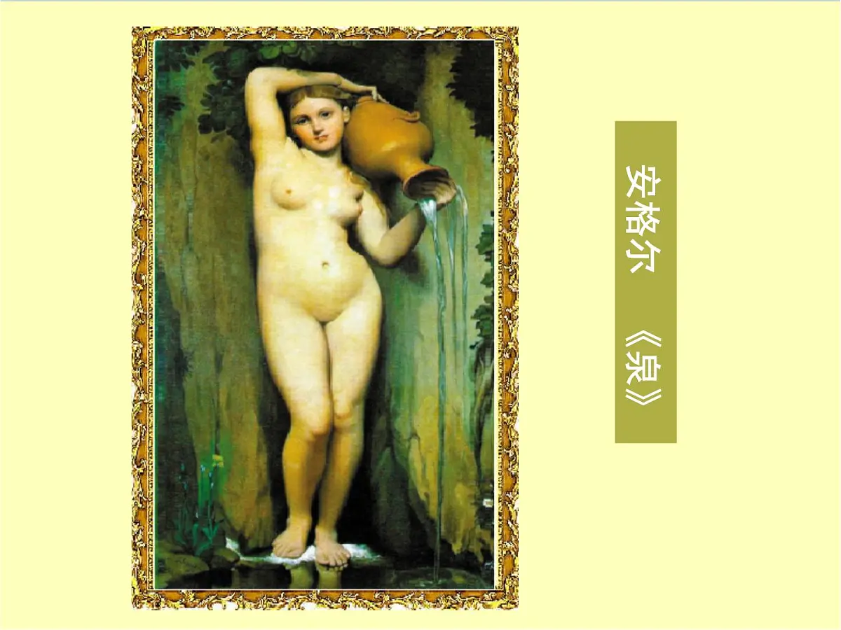 课件—人教版 (新课标)高中历史必修3 8-23《美术的辉煌》第8页