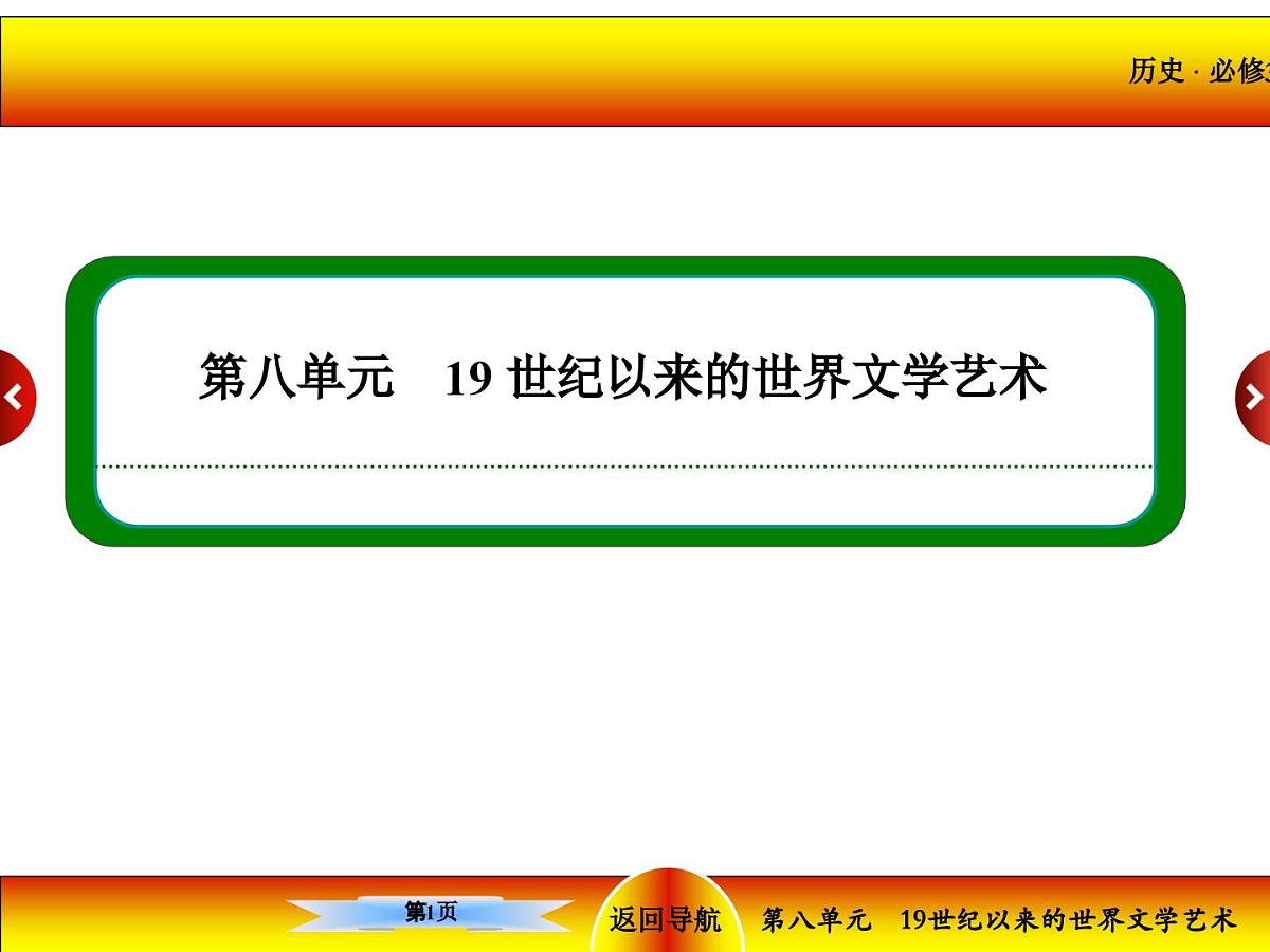 人教版 (新课标)高中历史必修3 8-23《美术的辉煌》课件第1页