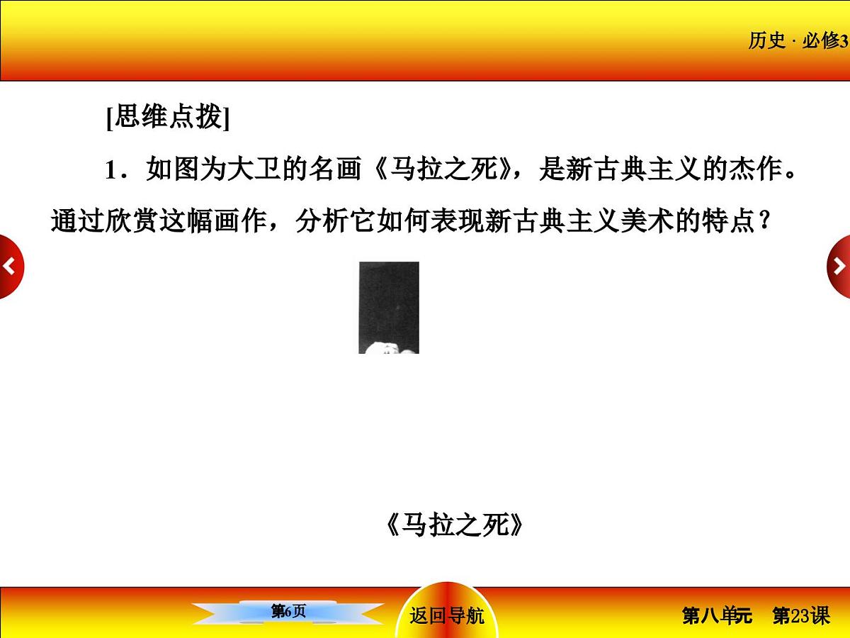 人教版 (新课标)高中历史必修3 8-23《美术的辉煌》课件第6页