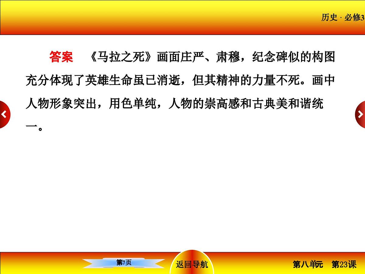 人教版 (新课标)高中历史必修3 8-23《美术的辉煌》课件第7页