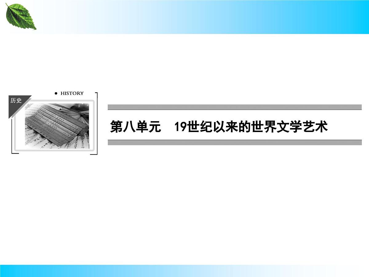 人教版 (新课标)高中历史必修3 8-23《美术的辉煌》课件第1页