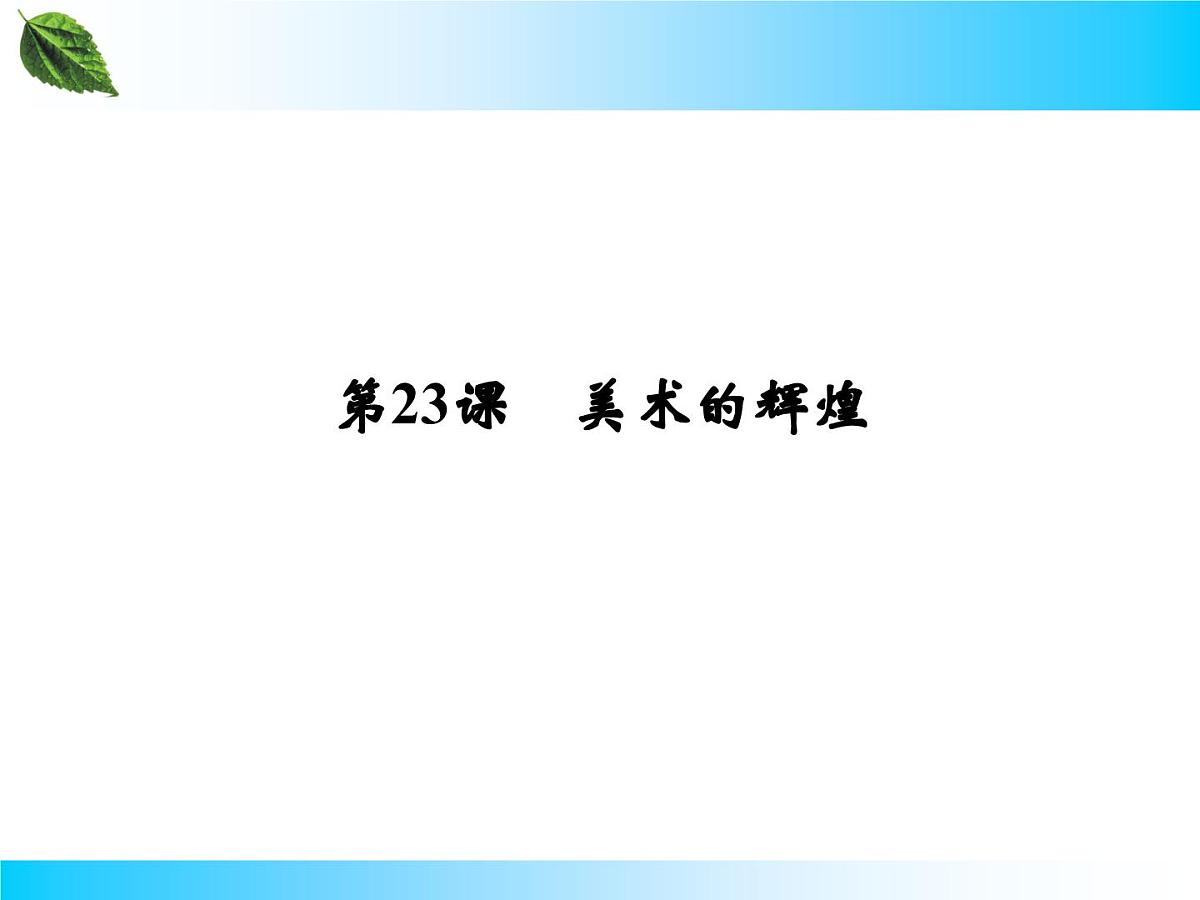 人教版 (新课标)高中历史必修3 8-23《美术的辉煌》课件第2页