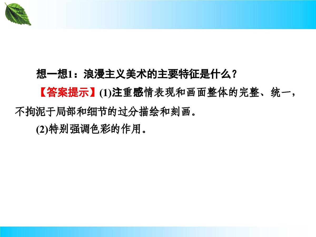 人教版 (新课标)高中历史必修3 8-23《美术的辉煌》课件第6页