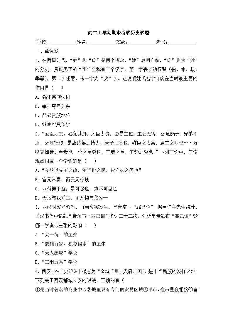高二第一学期期末考试历史试题 无答案第1页