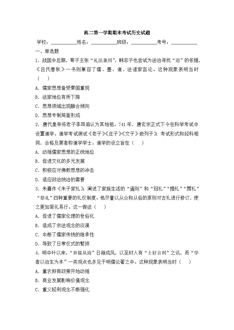 高二第一学期期末考试历史试题 无答案第1页