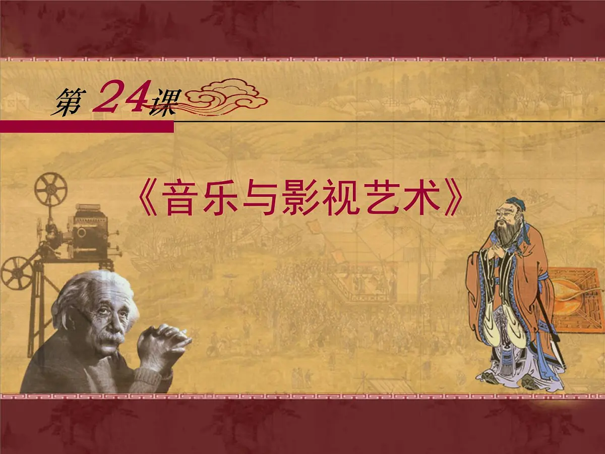 人教版 (新课标)高中历史必修3 8-24《音乐与影视艺术》课件第1页