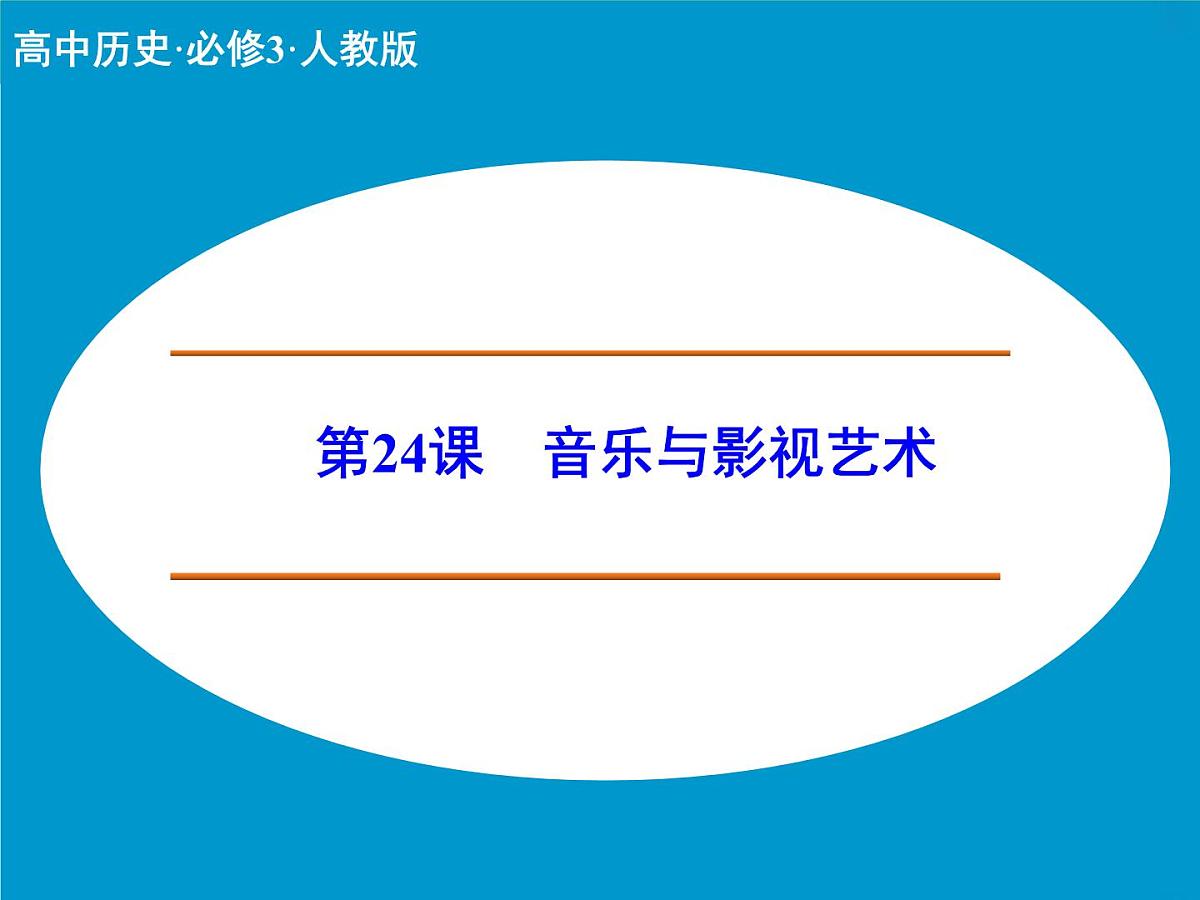 人教版 (新课标)高中历史必修3 8-24《音乐与影视艺术》课件第1页