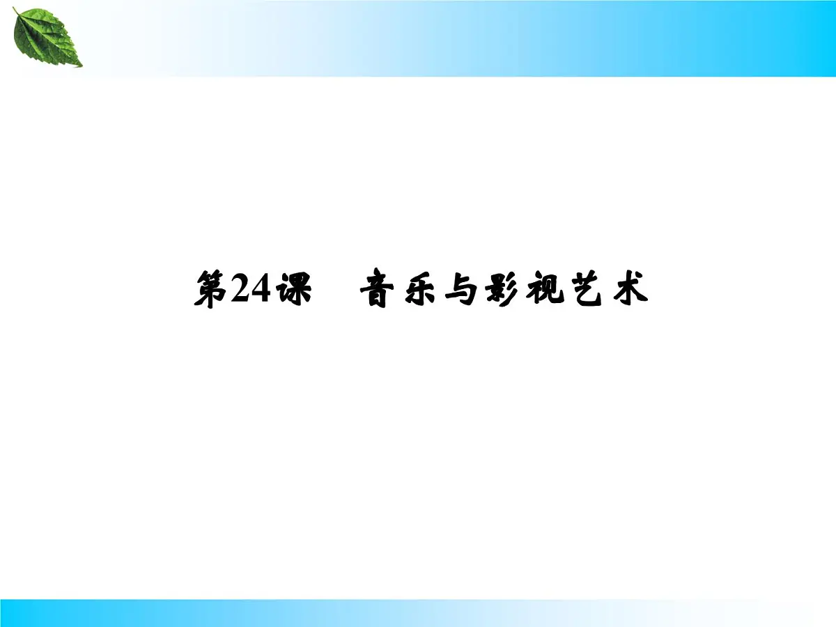 人教版 (新课标)高中历史必修3 8-24《音乐与影视艺术》课件第2页