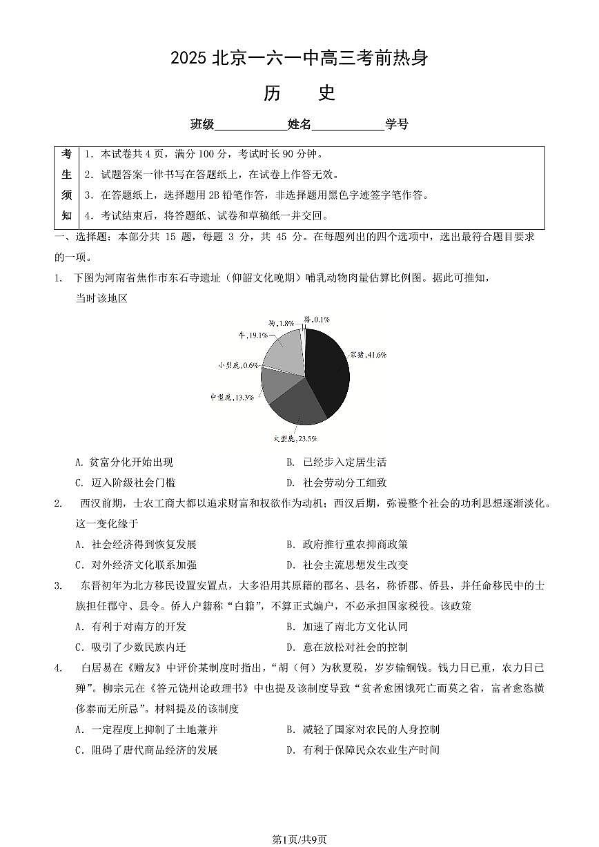 2025北京一六一中高三考前热身历史试题及答案第1页