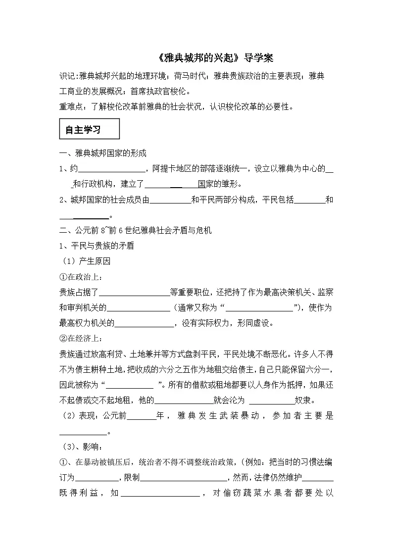人教版 (新课标)高中历史选修1 1-1《雅典城邦的兴起》导学案第1页