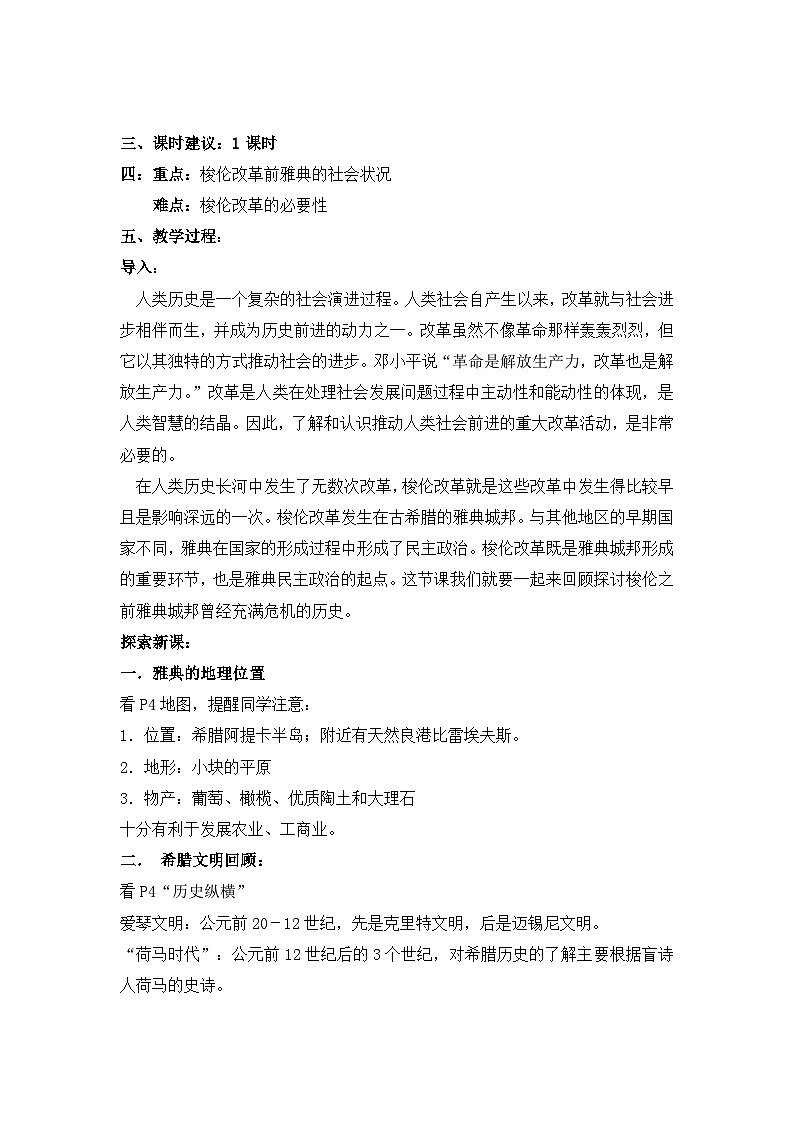 人教版 (新课标)高中历史选修1 1-1《雅典城邦的兴起》教案第2页