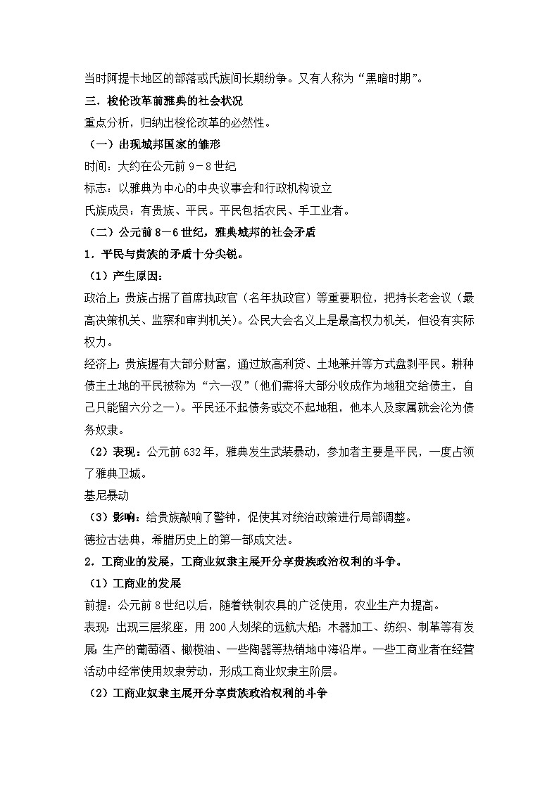 人教版 (新课标)高中历史选修1 1-1《雅典城邦的兴起》教案第3页