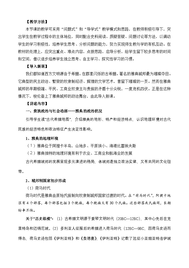 人教版 (新课标)高中历史选修1 1-1《雅典城邦的兴起》教案第2页