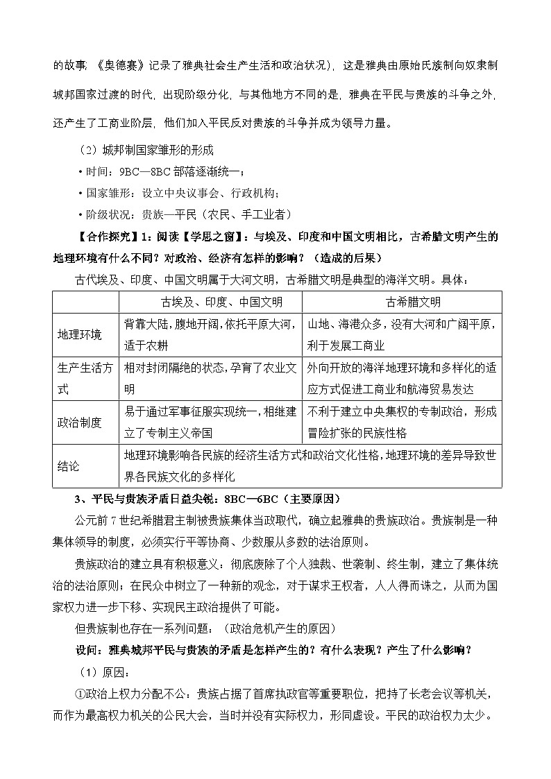 人教版 (新课标)高中历史选修1 1-1《雅典城邦的兴起》教案第3页