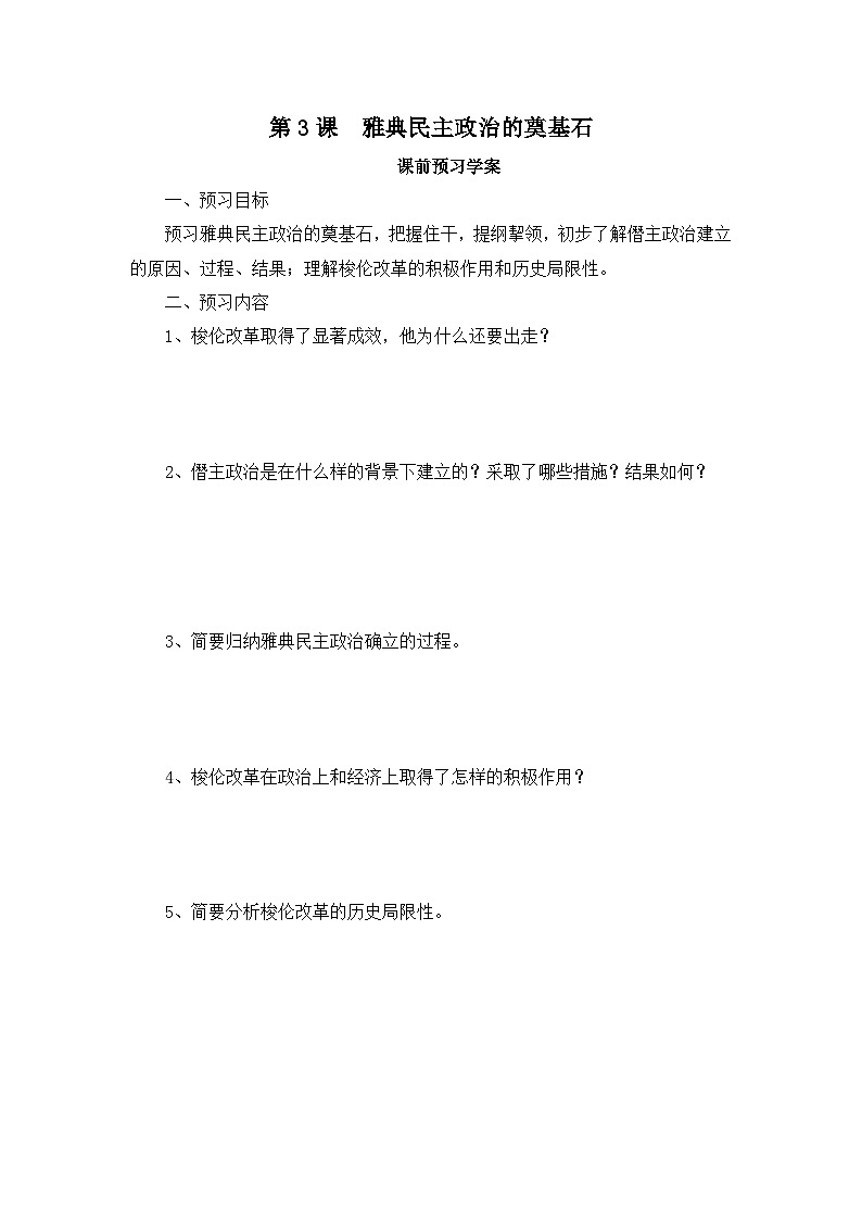 人教版 (新课标)高中历史选修1 1-3《雅典民主政治的奠基石》学案第1页