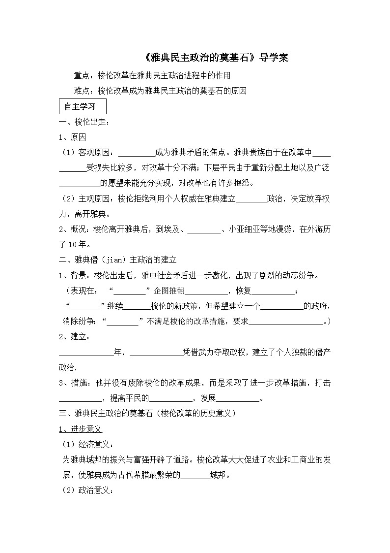 人教版 (新课标)高中历史选修1 1-3《雅典民主政治的奠基石》导学案第1页
