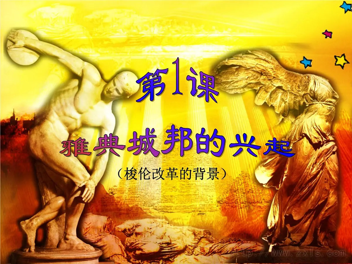 人教版 (新课标)高中历史选修1 1-1《雅典城邦的兴起》课件第1页