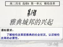 高中历史人教版 (新课标)选修1 历史上重大改革回眸雅典城邦的兴起教学ppt课件