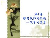 人教版 (新课标)高中历史选修1 1-1《雅典城邦的兴起》课件