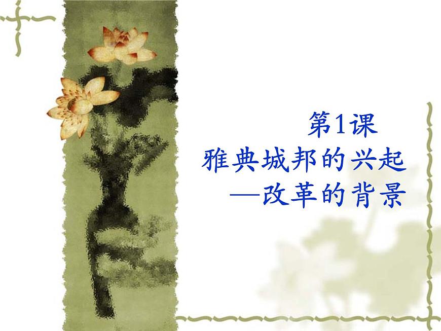 人教版 (新课标)高中历史选修1 1-1《雅典城邦的兴起》课件第1页