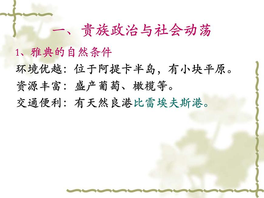 人教版 (新课标)高中历史选修1 1-1《雅典城邦的兴起》课件第8页