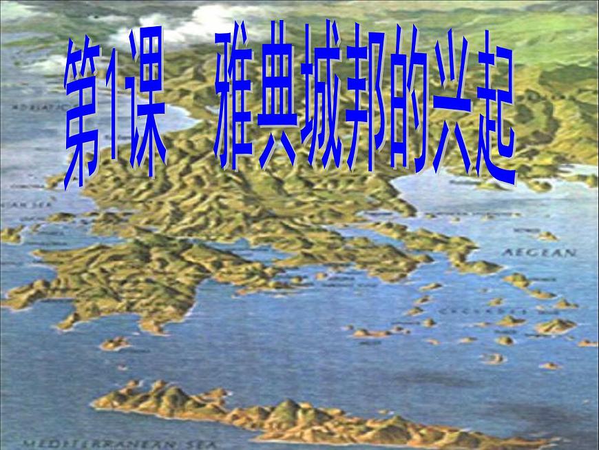 人教版 (新课标)高中历史选修1 1-1《雅典城邦的兴起》课件第1页