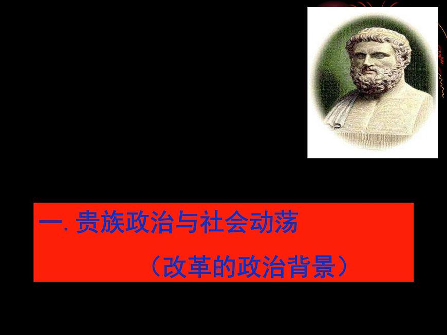 人教版 (新课标)高中历史选修1 1-1《雅典城邦的兴起》课件第2页