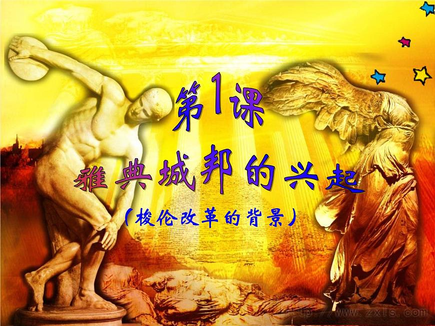 人教版 (新课标)高中历史选修1 1-1《雅典城邦的兴起》课件第7页