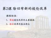 人教版 (新课标)高中历史选修1 1-2《除旧布新的梭伦改革》课件