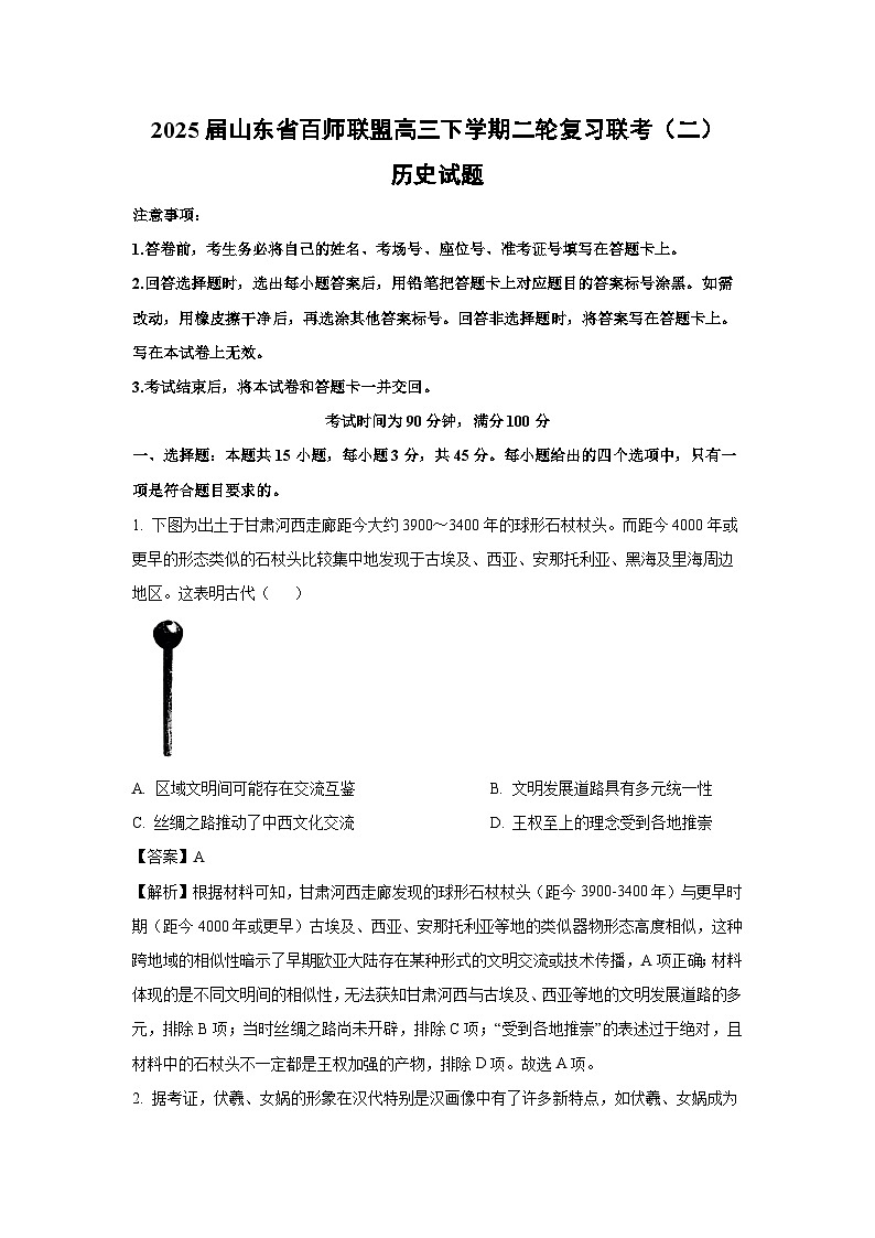 2025届山东省百师联盟高三下学期二轮复习联考（二）历史试卷 （解析版）第1页