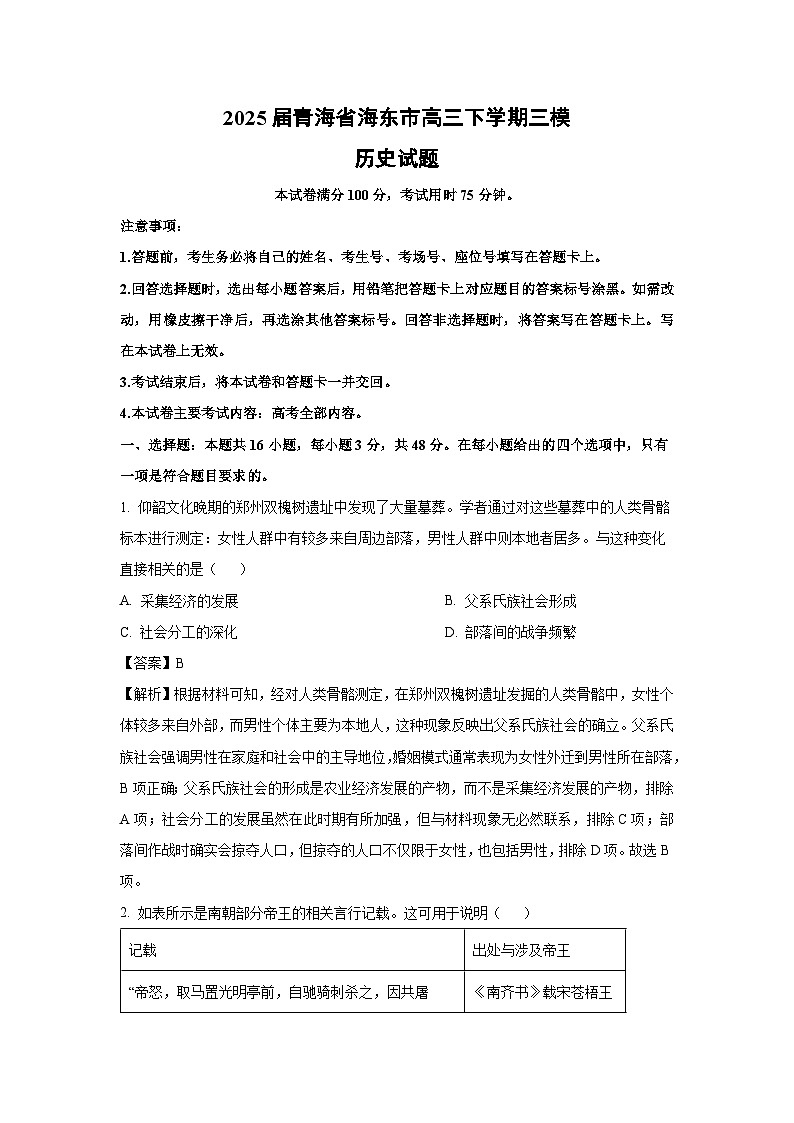2025届青海省海东市高三下学期三模历史试卷（解析版）第1页